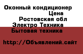 Оконный кондиционер SAMSUNG AW 07 FONEB  › Цена ­ 2 800 - Ростовская обл. Электро-Техника » Бытовая техника   